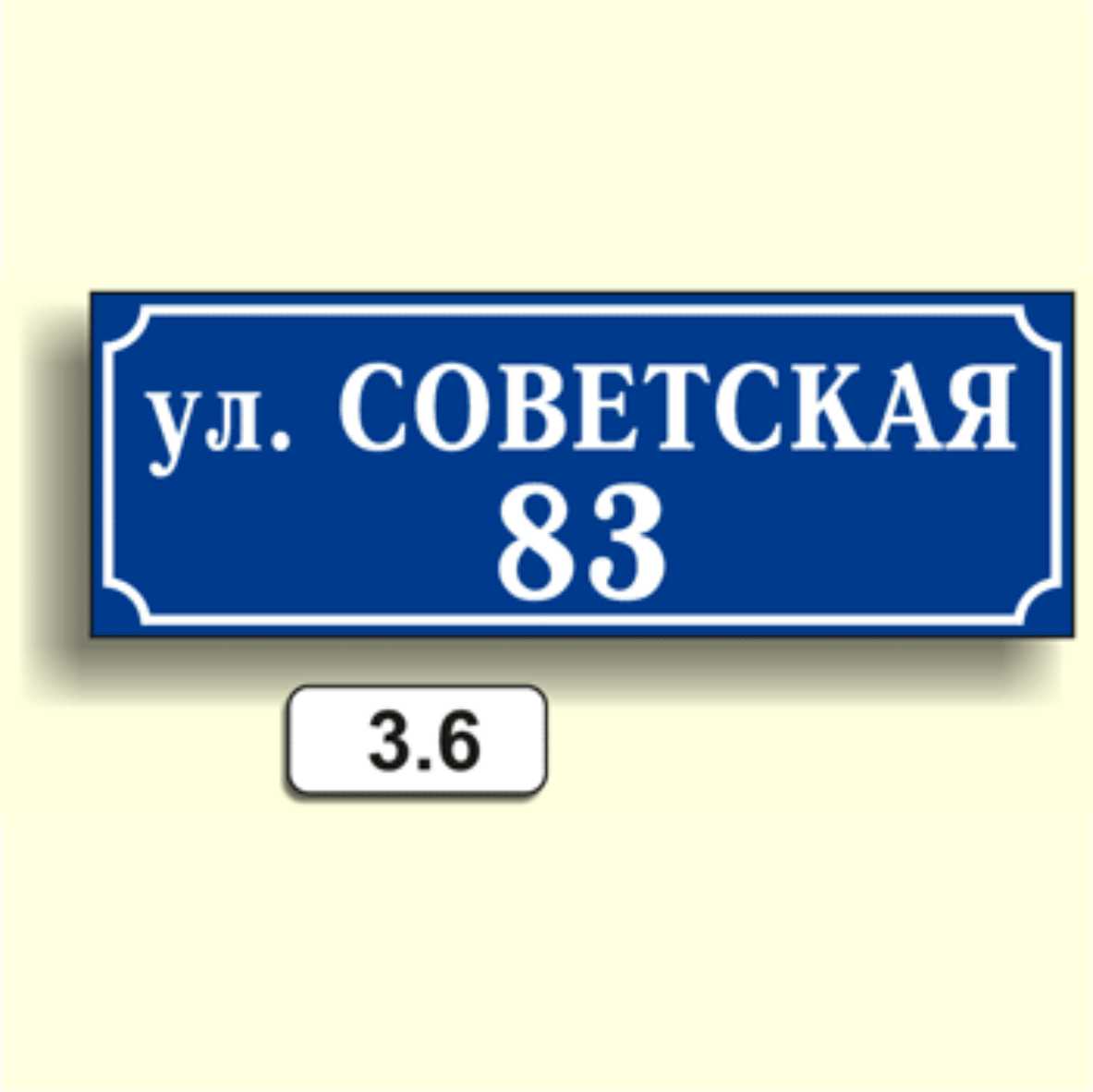 Домовой знак 3.6